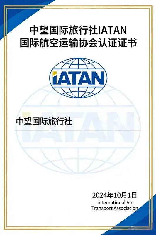 中望国际旅行社国际航空运输协会证书