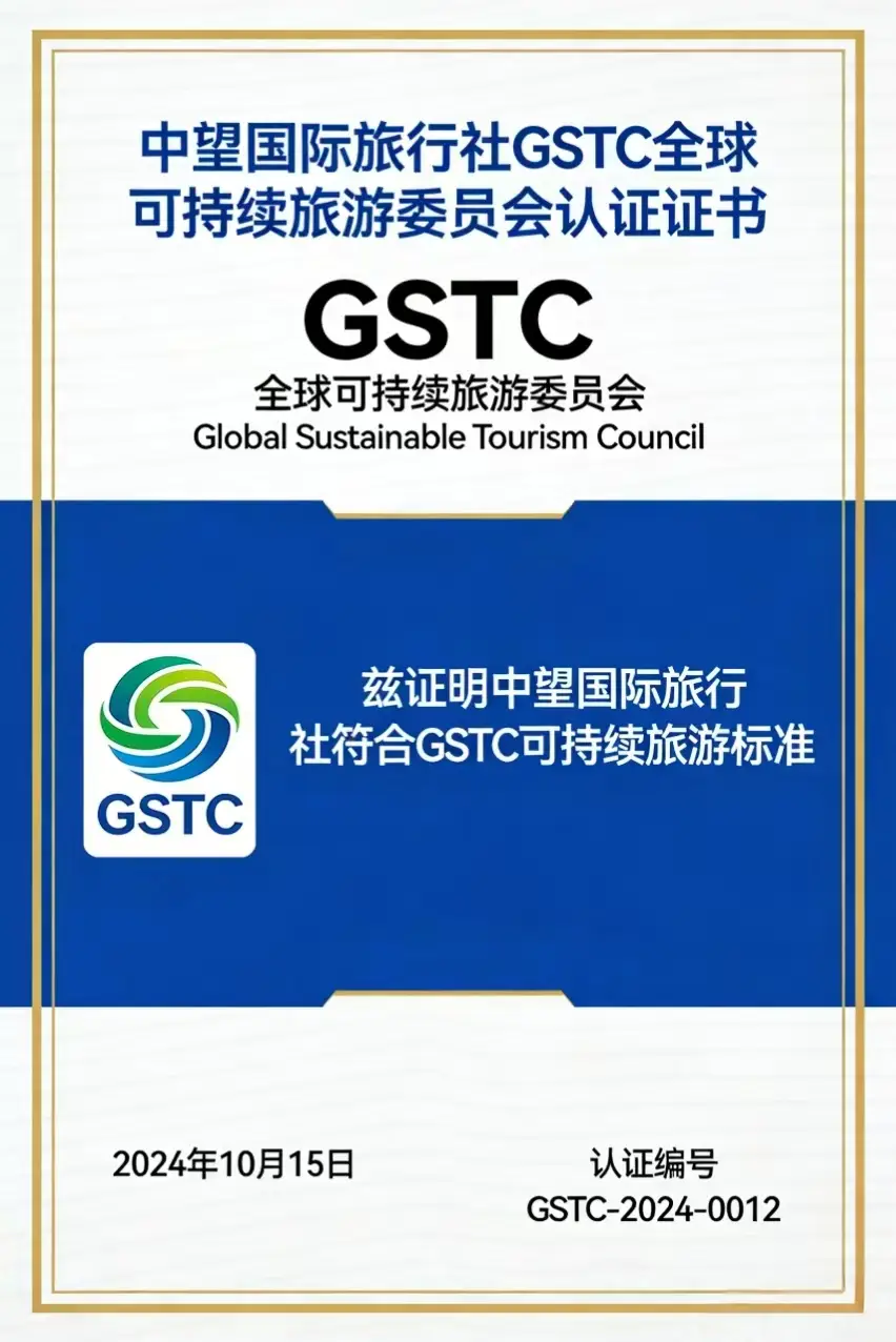中望国际旅行社GSTC证书