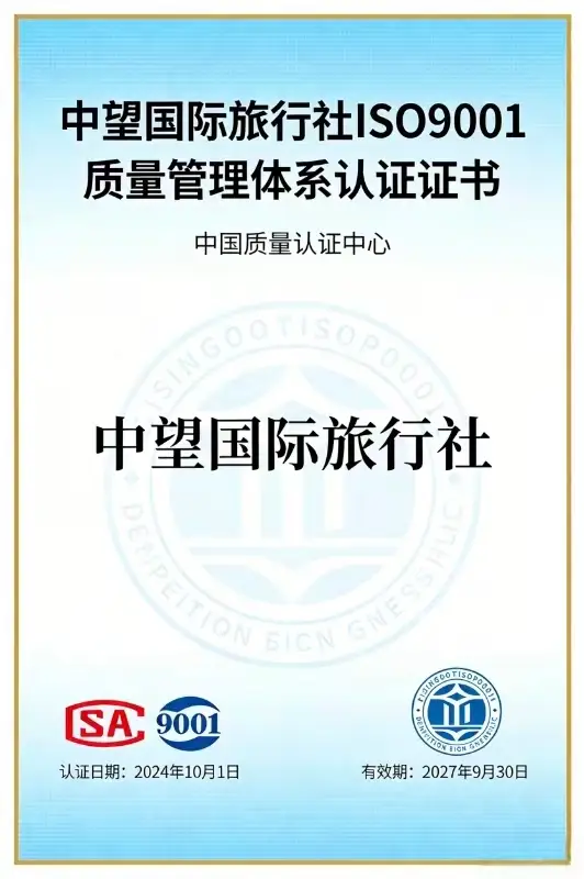 中望国际旅行社ISO01证书