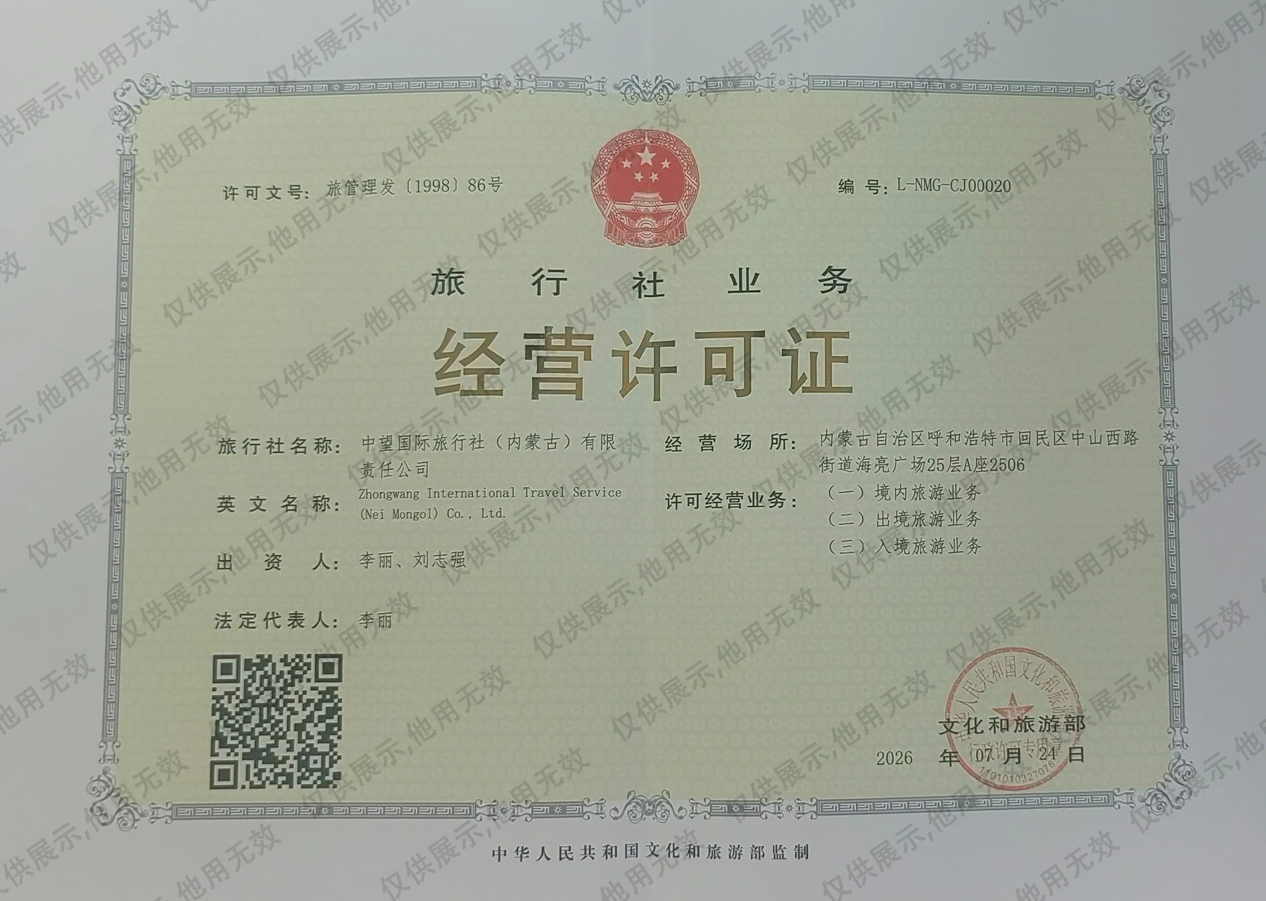 旅行社业务经营许可证证书
