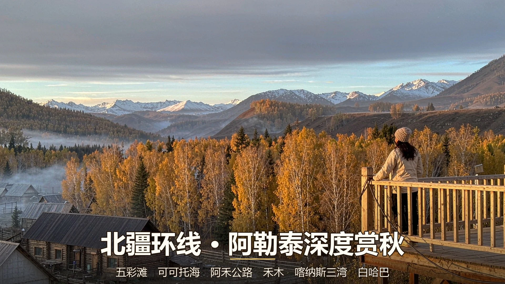 北疆环线攻略，阿勒泰深度赏秋指南